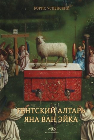 Гентский алтарь Яна ван Эйка: Композиция произведения. Божественная и человеческая перспектива. 3-е изд., испр. и доп фото книги