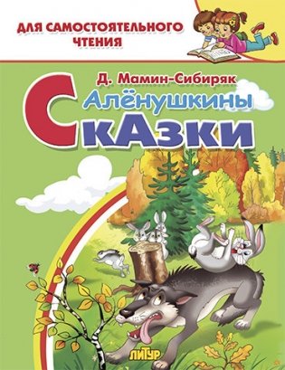 Аленушкины сказки фото книги
