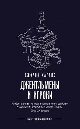 Джентльмены и игроки фото книги