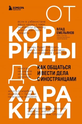 От корриды до харакири. Как общаться и вести дела с иностранцами фото книги