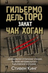 Штамм. Закат фото книги