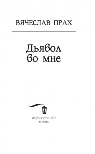 Дьявол во мне фото книги 16