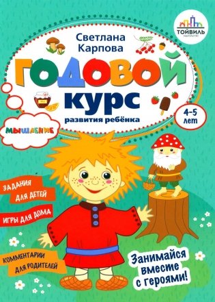 Годовой курс развития мышления у ребенка. 4-5 лет фото книги