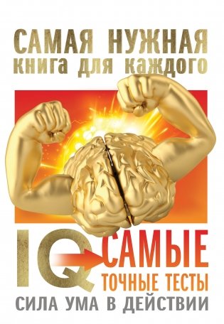 IQ. Самые точные тесты. Сила ума в действии фото книги