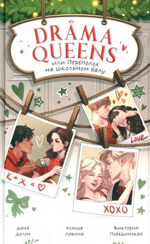 Drama Queens, или Переполох на школьном балу фото книги