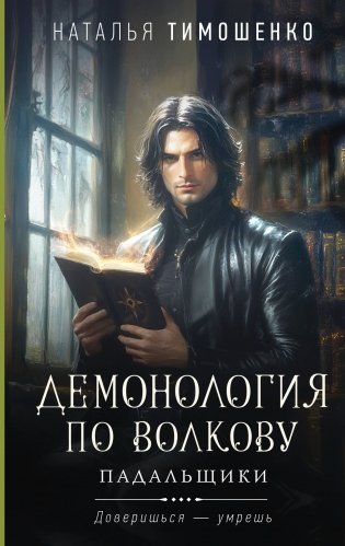 Демонология по Волкову. Падальщики фото книги