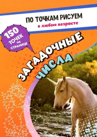 По точкам рисуем. Загадочные числа: рисование и соединение по точкам. Странички для ума и творчества, развития мелкой моторики фото книги