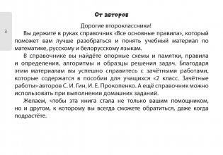 Все основные правила. 2 класс. Математика. Русский язык. Беларуская мова фото книги 2
