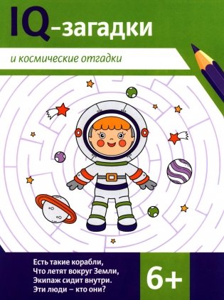 IQ-загадки и космические отгадки: 6+ фото книги