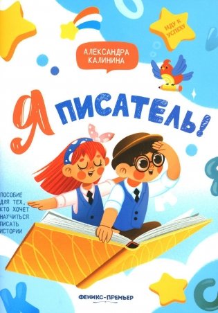 Я писатель! Пособие для тех, кто хочет научиться писать истории. 2-е издание фото книги