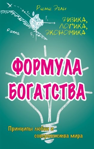 Формула богатства. Физика, логика, экономика. Принципы любви и совершенства мира фото книги
