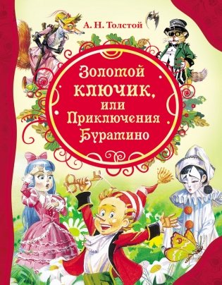 Золотой ключик, или Приключения Буратино фото книги