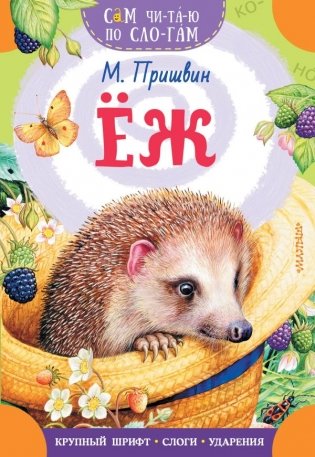Еж фото книги