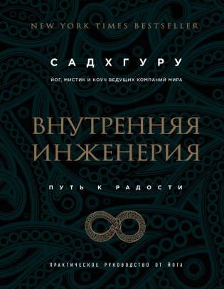 Внутренняя инженерия. Путь к радости. Практическое руководство от йога фото книги