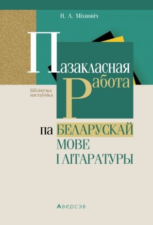 Пазакласная работа па беларускай мове і літаратуры фото книги