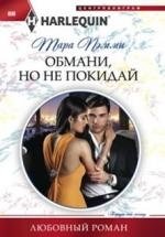 Обмани, но не покидай фото книги