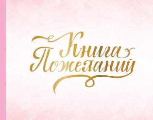 Книга пожеланий на свадьбу. Розовая фото книги