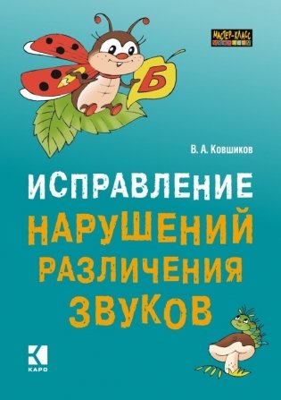 Исправление нарушений различения звуков фото книги