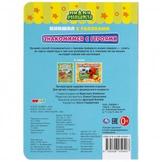 Знакомимся с героями. Мимимишки. Книжка с глазками фото книги 6