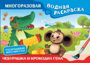 Чебурашка и Крокодил Гена. Многоразовая водная раскраска фото книги