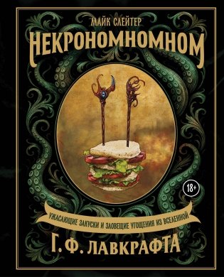 Некрономномном. Ужасающие закуски и зловещие угощения из вселенной Г.Ф. Лавкрафта фото книги