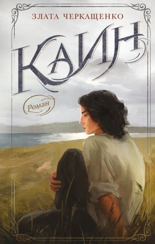 Каин фото книги