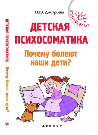 Детская психосоматика. Почему болеют наши дети? фото книги