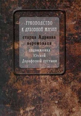 Руководство к духовной жизни старца Адриана иеромонаха, подвижника Югской Дорофеевой пустыни фото книги