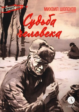 Судьба человека: рассказ фото книги