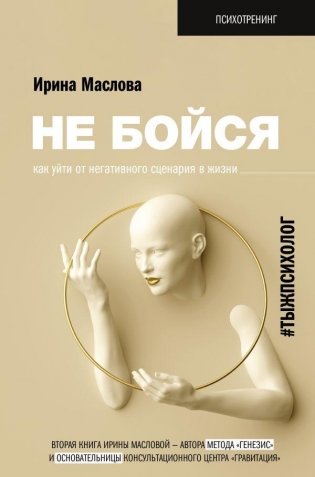 Не бойся. Как уйти от негативного сценария в жизни фото книги
