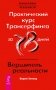 Практический курс Трансерфинга за 78 дней. Вершитель реальности фото книги маленькое 2