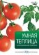 Умная теплица фото книги маленькое 2