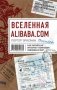 Вселенная Alibaba.com. Как китайская интернет-компания завоевала мир фото книги маленькое 2