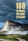 100 великих загадок Крыма фото книги маленькое 2
