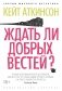 Ждать ли добрых вестей? фото книги маленькое 2