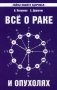 Все о раке и опухолях фото книги маленькое 2