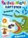 Развивающие карточки. Животные. 1+ фото книги маленькое 2
