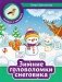 Зимние головоломки снеговика фото книги маленькое 2