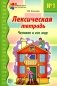 Лексическая тетрадь №1. Человек и его мир. 2-е изд фото книги маленькое 2