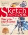 Sketchbook. Рисуем персонажей. Игры. Комиксы. Анимация фото книги маленькое 2