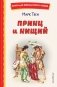 Принц и нищий (ил. Л. Марайя) фото книги маленькое 2