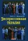 Экспрессивная терапия фото книги маленькое 2