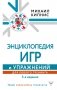Энциклопедия игр и упражнений для любого тренинга. 3-е издание фото книги маленькое 2