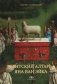 Гентский алтарь Яна ван Эйка: Композиция произведения. Божественная и человеческая перспектива. 3-е изд., испр. и доп фото книги маленькое 2