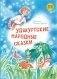 Удмуртские народные сказки фото книги маленькое 2
