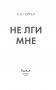 Не лги мне фото книги маленькое 15