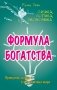 Формула богатства. Физика, логика, экономика. Принципы любви и совершенства мира фото книги маленькое 2
