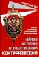 Тайная история отечественной контрразведки фото книги маленькое 2