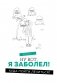 Как болел бы врач: маленькие хитрости большого здравоохранения фото книги маленькое 8