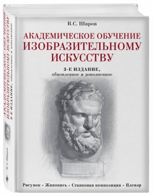 Академическое обучение изобразительному искусству фото книги 2